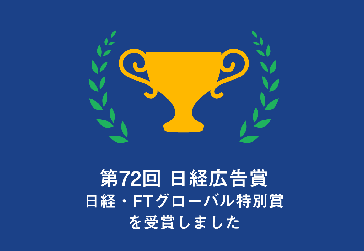 第72回 日経・FTグローバル特別賞を受賞しました