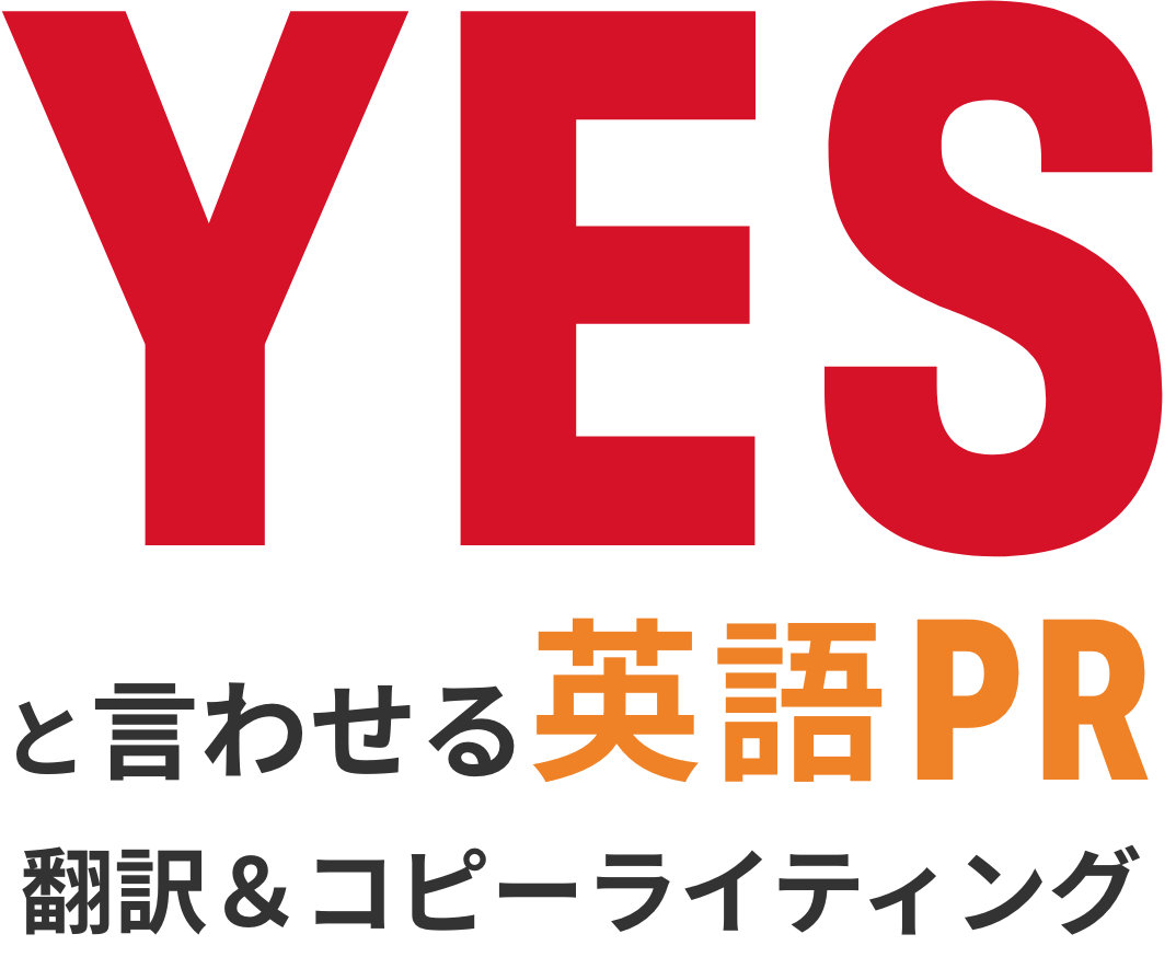 YESと言わせる英語PR 翻訳&コピーライティング